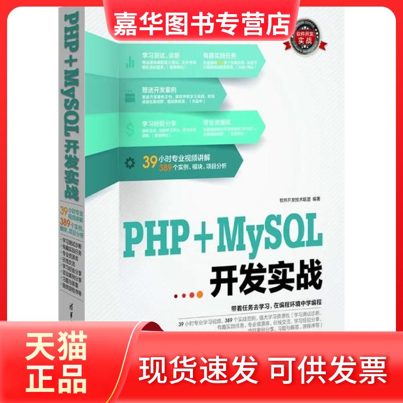 【正版现货】 PHP+MySL开发实战 软件开发技术联盟 著 清华大学出版社