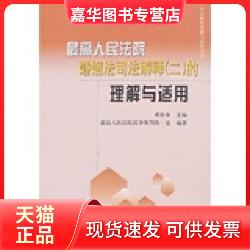 【正版现货】 婚姻法司法解释二的理解与适用 黄松有 出版社