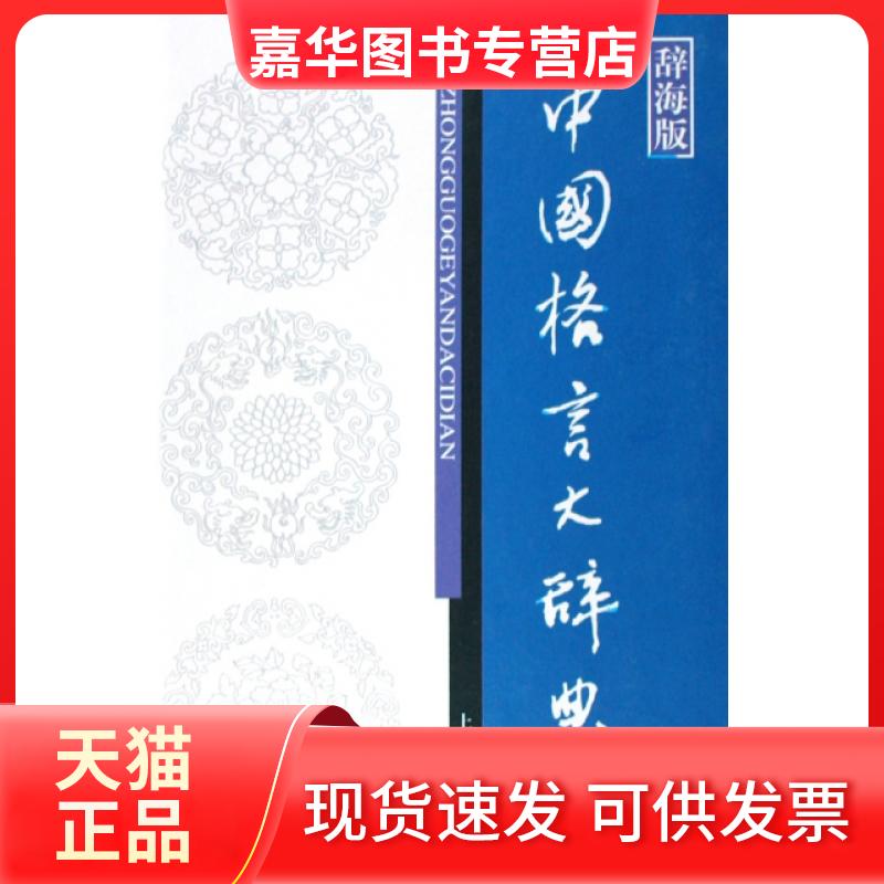 【正版现货】 中国格言大辞典(辞海版)(精) 温端政//范瑞婷 上海辞书出版社