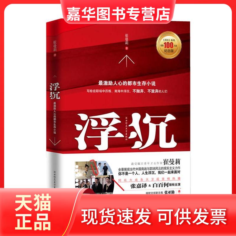 【正版现货】 浮沉:激励人心的职场生存小说 崔曼莉 陕西师范大学出版社