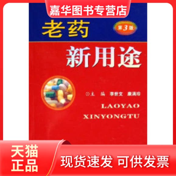 【正版现货】 老药新用途.第3版 李世文 康满珍 人民军医出版社