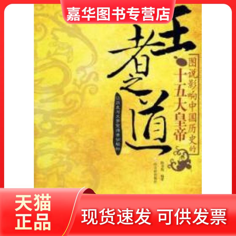 【正版现货】 之道:图说影响中国历史的十五大皇帝 陈书凯 哈尔滨出版社
