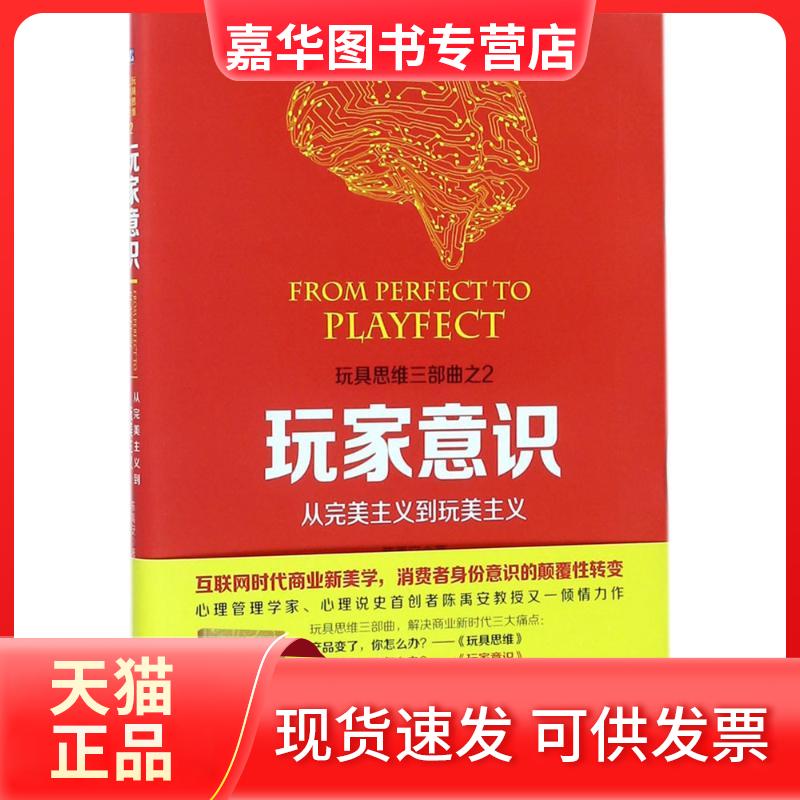 【正版现货】 玩家意识 陈禹安 著 机械工业出版社