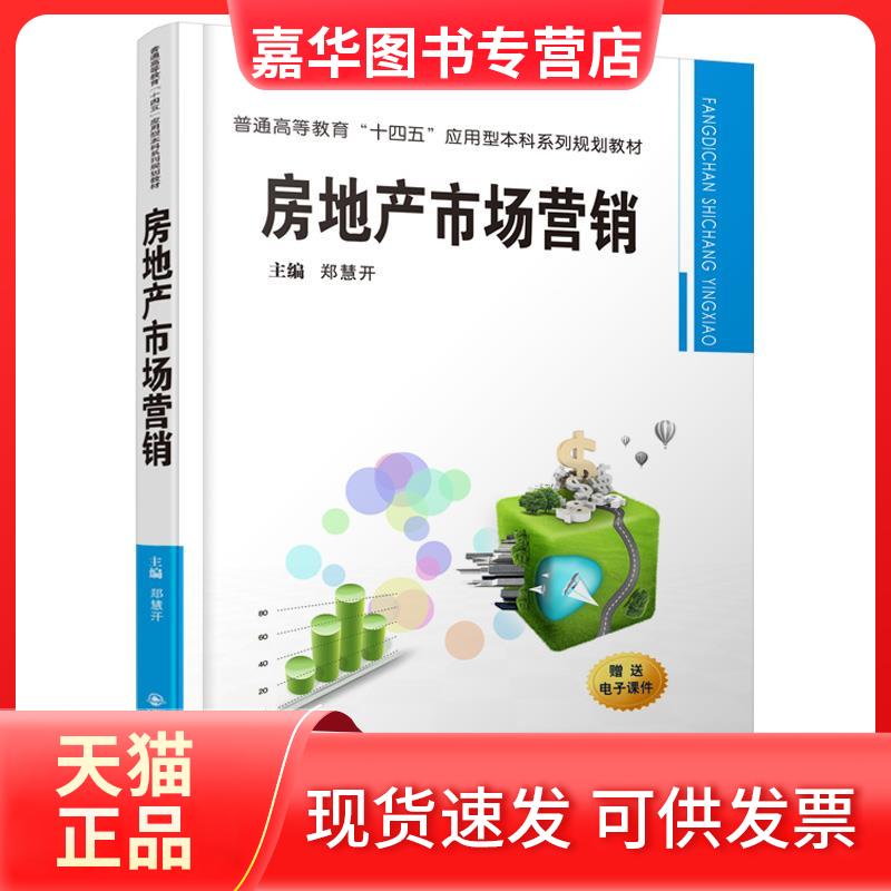 【正版现货】 房地产市场营销 郑慧开 编 西安交通大学出版社