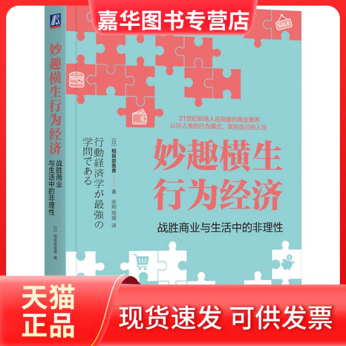 【正版现货】 妙趣横生行为经济 战胜商业与生活中的非理 (日)相良奈美香 著 宋刚,周璇 译 机械工业出版社
