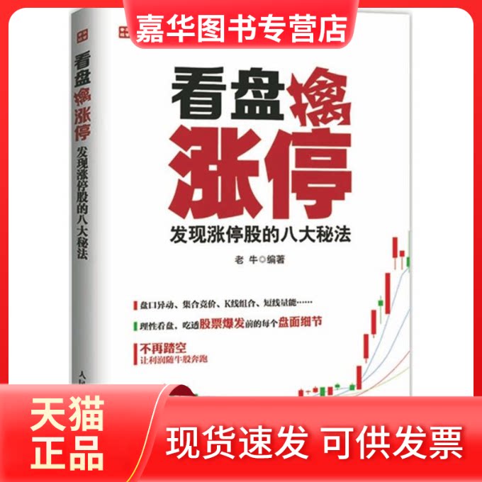 【正版现货】 看盘擒涨停 老牛 编著 著作 人民邮电出版社