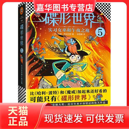【正版现货】 实习女巫和午夜之袍 (英)里·拉切特(Terry Pratchett) 著;张雪萌 译 著 文汇出版社