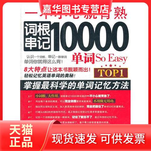 【正版现货】 一不小心就背熟.词根串记10000单词So Easy 金利 编 著作 石油工业出版社
