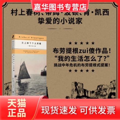 【正版现货】 天上掉下个大草帽:一部日本小说（“我的生活怎么了？”挑战中年危机的布劳提根式提案！） [美]理查德·布劳提根 北