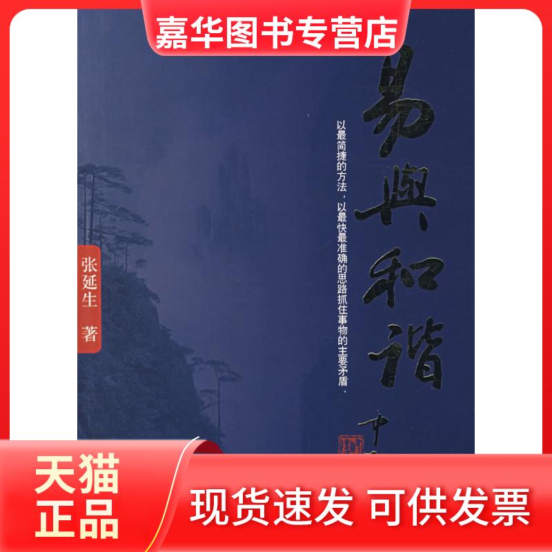 【正版现货】 易与和谐 张延生 著 团结出版社