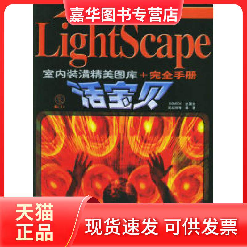 【正版现货】 LIGHTSCAPE室内装璜精美图库+手册 吴红梅等 中国宇航出版社