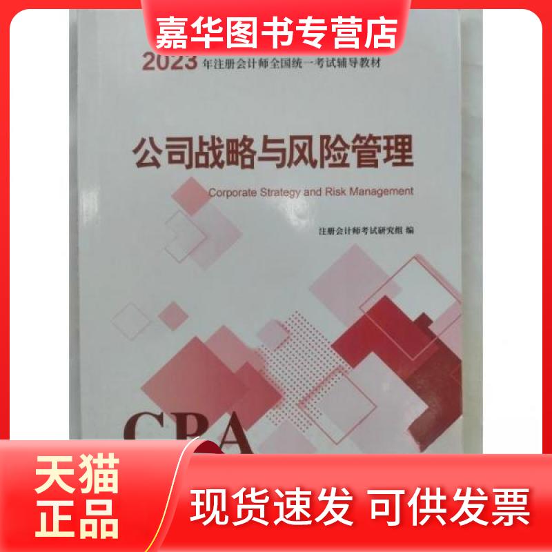 【正版现货】 公司战略与风险管理 注册会计师研究  组编 广东人民出版社