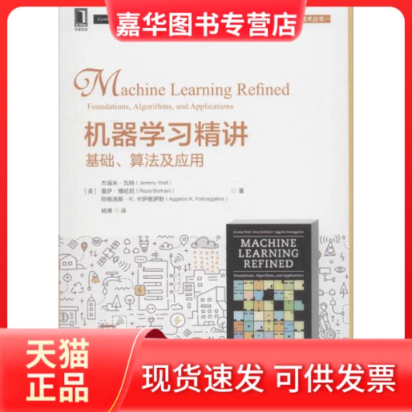 【正版现货】 机器精讲 基础、算法及应用 (美)杰瑞米·瓦特(Jeremy Watt) 等 著 杨博 译 机械工业出版社