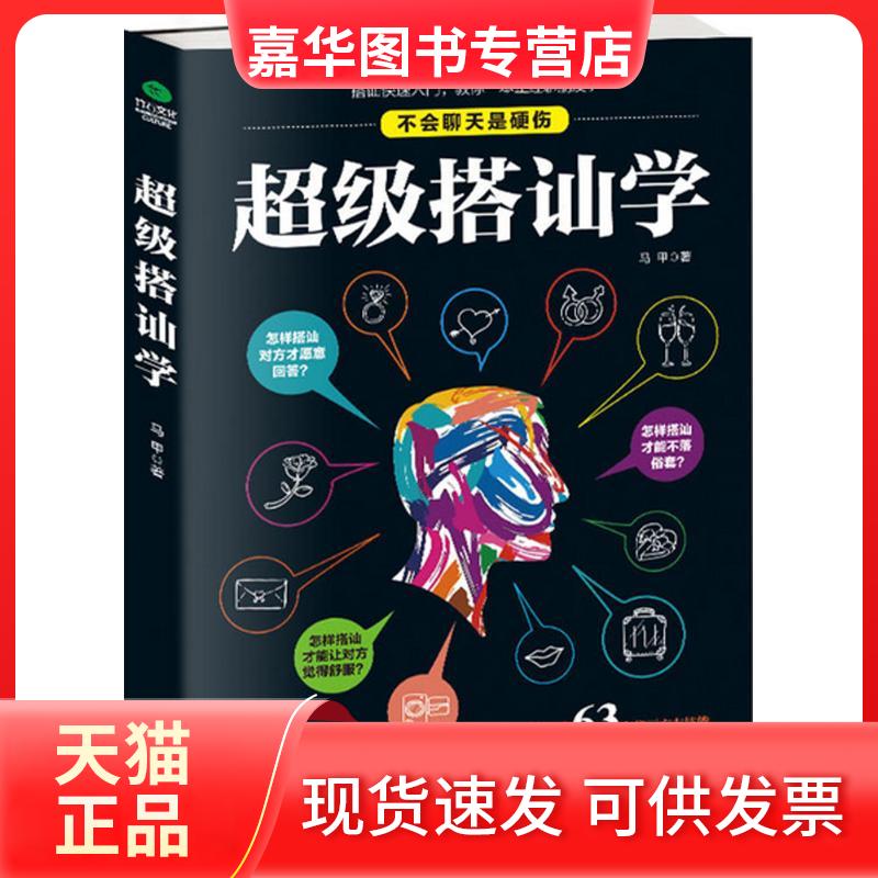 【正版现货】 搭讪学 马甲 著 著 北京时代华文书局