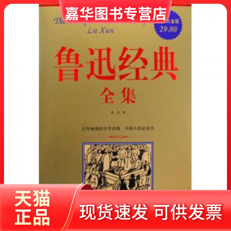 【正版现货】 鲁迅经典全集(白金版) 鲁迅 华文
