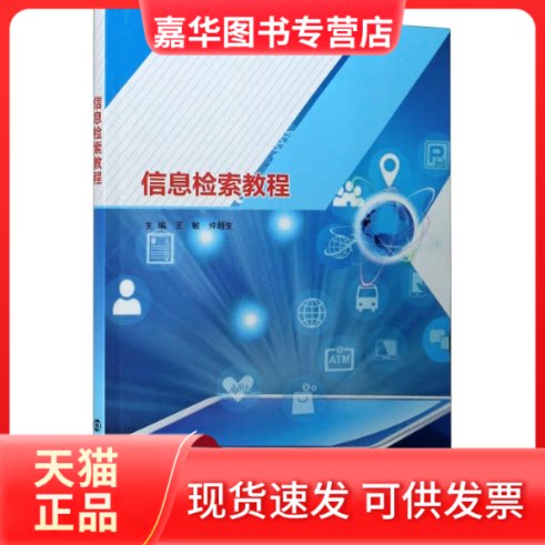 【正版现货】 信息检索教程 王敏,仲超生 著 南京大学出版社