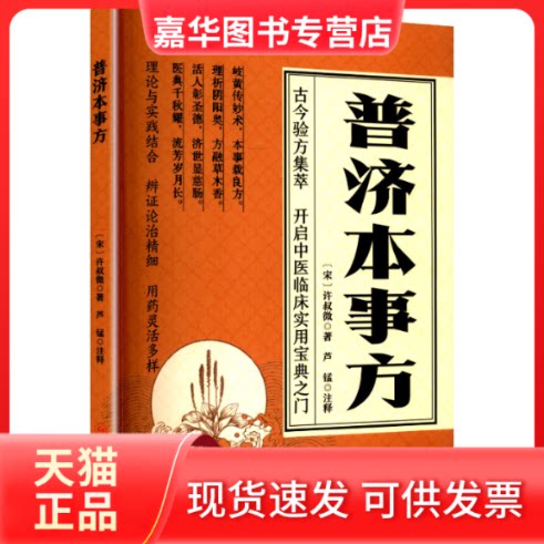 【正版现货】 普济本事方 [宋]许叔微 著 著 四川科学技术出版社