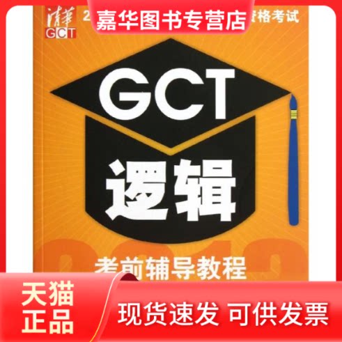 【正版现货】 硕士入学资格GCT逻辑辅导教程 周建武 编 著 清华大学出版社