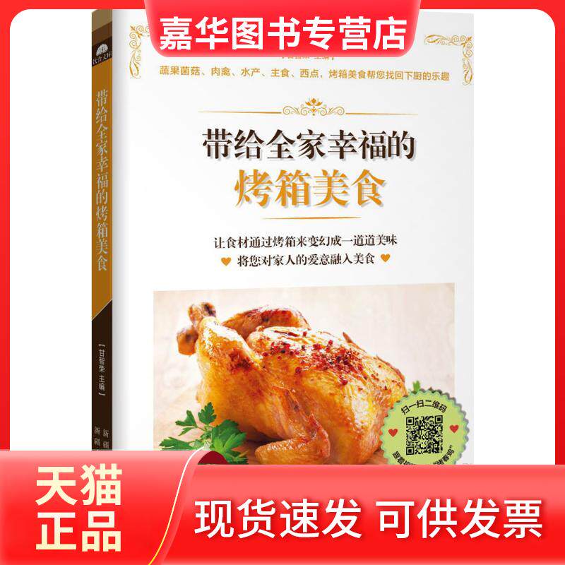 【正版现货】 带给全家幸福的烤箱美食 甘智荣 主编 著 新疆人民卫生出版社