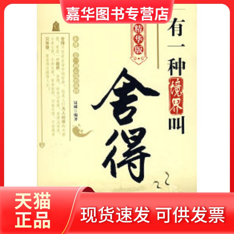 【正版现货】 有一种境界叫舍得 冠诚 天津科学技术出版社