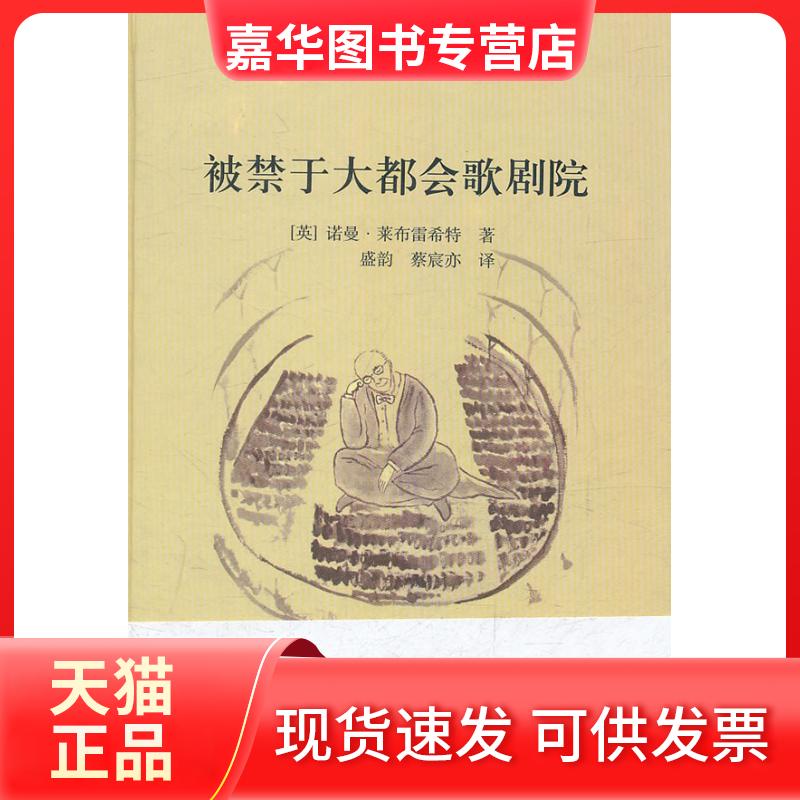【正版现货】 被禁于大都会歌剧院 (英)诺曼·莱布雷希特(Norman Lebrecht)著 上海书店出版社
