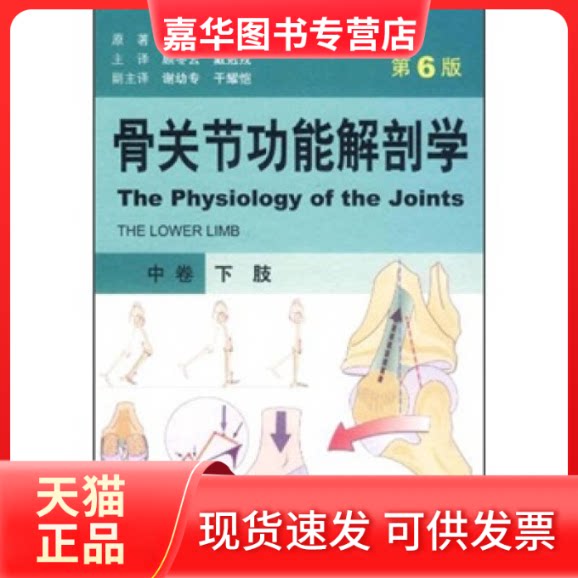 【正版现货】 骨关节功能解剖学.中卷.下肢(第六版) (法)卡潘德吉 顾冬云 戴尅戎 主译 人民军医出版社