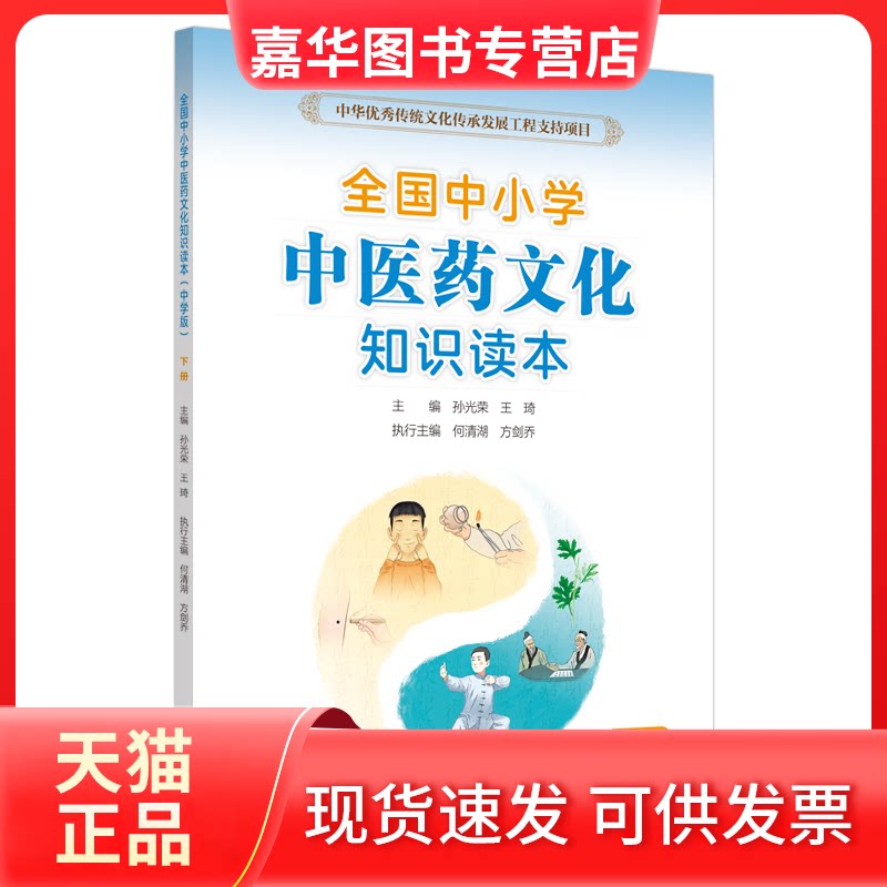 【正版现货】 全国中小学医文化知识读本(中学版)(下)/中华传统文化传承发展工程支持项目 孙光荣,王琦 编 中国医出版社