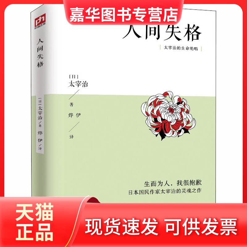【正版现货】 人间失格 (日)太宰治 著 烨伊 译 江苏人民出版社