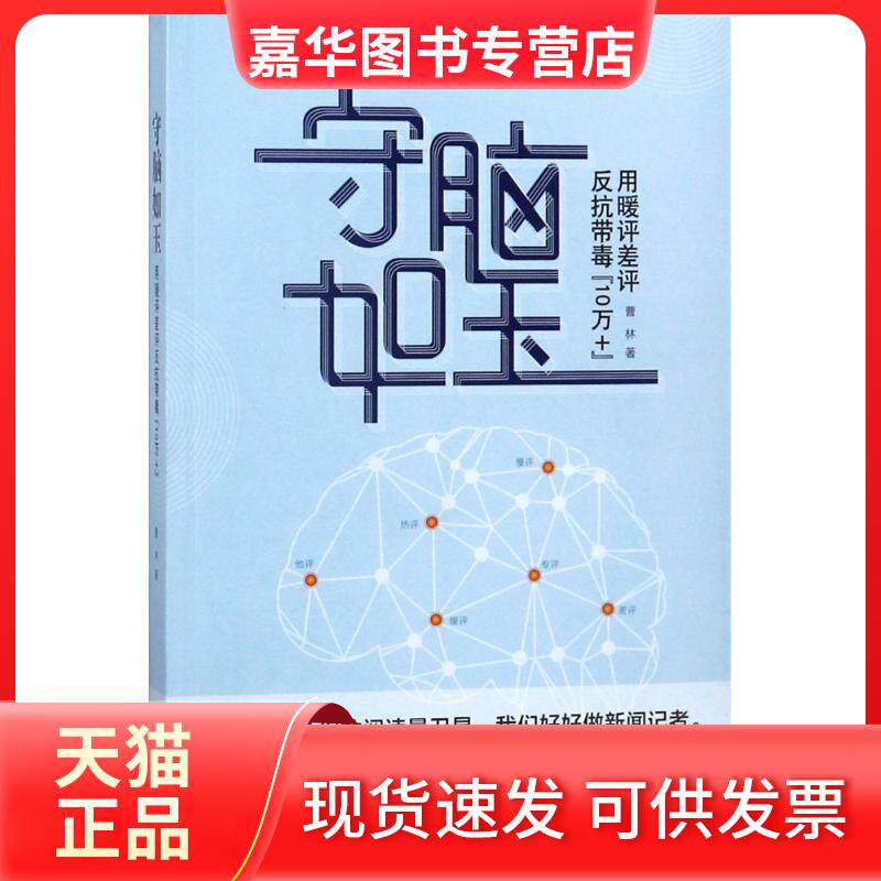 【正版现货】 守脑如玉 曹林 著 中国发展出版社