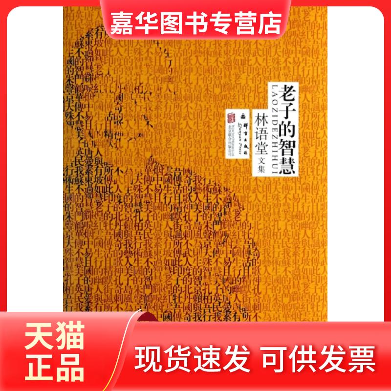 【正版现货】 老子的智慧(精)/林语堂文集 林语堂 京华