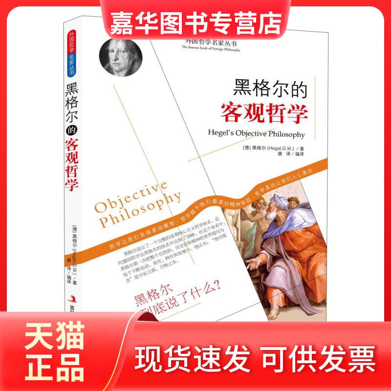 【正版现货】 黑格尔的客观哲学 [德]黑格尔（HegelG.W.）著唐译译 吉林出版集团