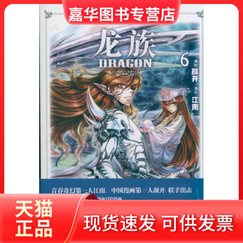 【正版现货】 龙族漫画6：少年冒险系列 颜开 中国致公出版社