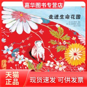【正版现货】 走进生命花园 文:(法)蒂埃里?勒南 图:(法)奥利维耶?塔莱克 中国民族文化出版社有限公司