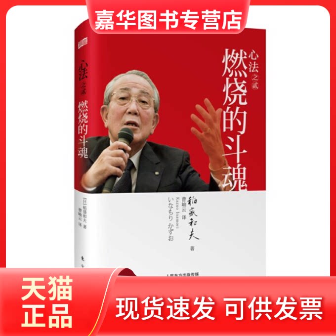 【正版现货】 心法之贰:燃烧的斗魂 (日)稻盛和夫 东方出版社