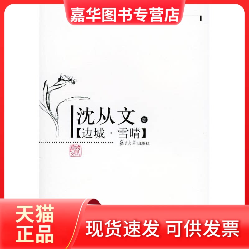 【正版现货】 边城·雪晴——现代作家精选本 沈丛文 复旦大学出版社