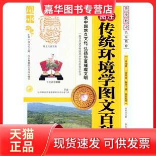 【正版现货】 传统环境学图文百科 刘保同 内蒙古人民出版社
