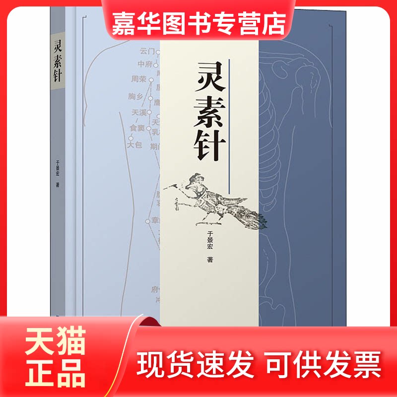 【正版现货】 灵素针 于景宏 著 辽宁科学技术出版社