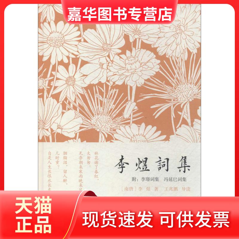【正版现货】 李煜词集 李煜 著作 上海古籍出版社