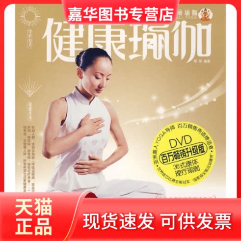 【正版现货】 健康瑜伽 景丽 编著 著作 成都时代出版社