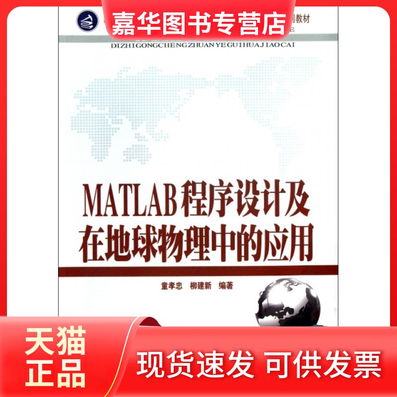 【正版现货】 MATLAB程序设计及在地球物理中的应用(高等学校地矿学科教学指导委员会地质工程专业规划教材) 童孝忠//柳建新 中南