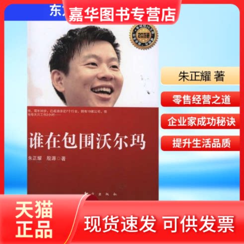 【正版现货】 谁在包围沃尔玛 朱正耀 著 东方出版社