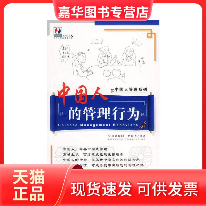 【正版现货】 中国人管理系列:中国人的管理行为——宝利嘉文库 宝利嘉 顾问 尹毅夫 合著 中国社会科学出版社