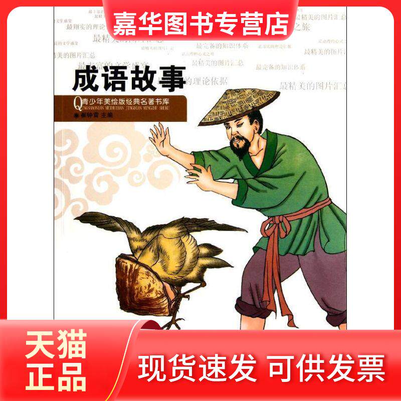 【正版现货】 成语故事/青少年美绘版经典名著书库 崔钟雷 著作 浙江人民出版社