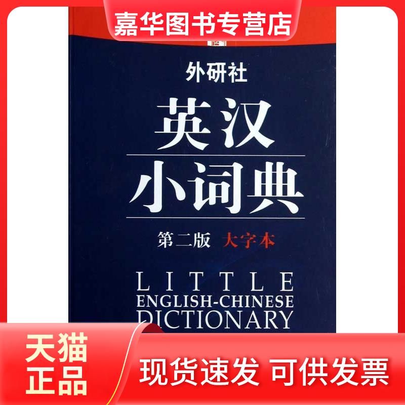 【正版现货】 外研社英汉小词典(第2版)(大字本) 于麟,等 编 著 外语教学与研究出版社