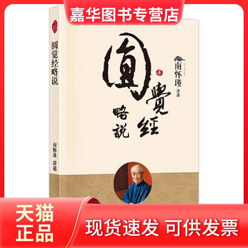 【正版现货】 圆觉经略说 南怀瑾 东方出版社