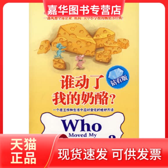 【正版现货】 谁动了我的奶酪?(钻石版) (美)斯宾塞·约翰逊 魏平 中信出版社