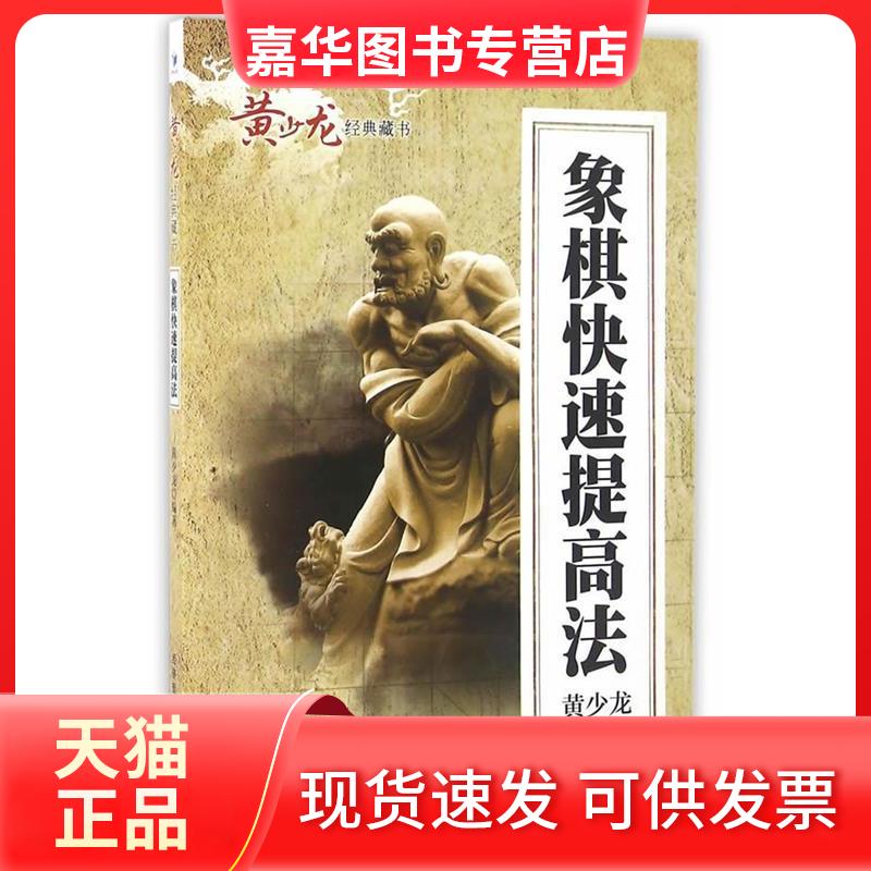 【正版现货】 黄少龙经典藏书：象棋快速提高法 黄少龙 经济管理出版社