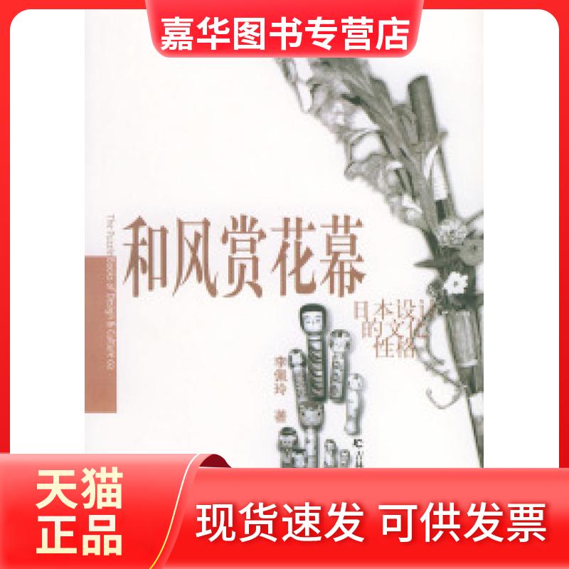 【正版现货】 和风赏花幕;日本设计美学的演绎 李佩玲 吉林科学技术出版社