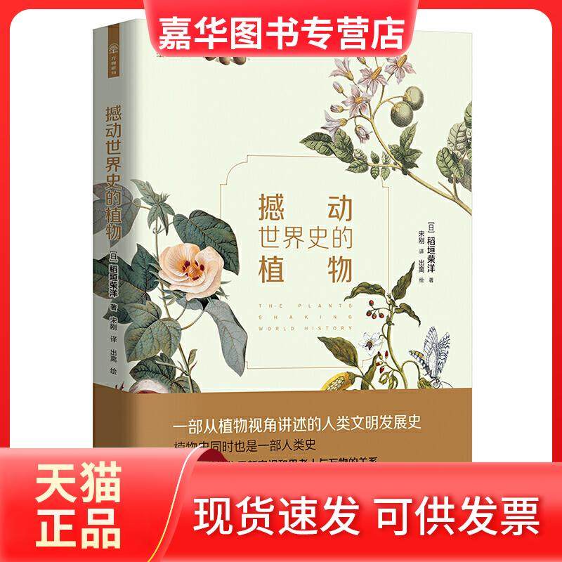 【正版现货】 万物新知撼动世界史的植物 [日] 稻垣荣洋/、宋刚/译、吴秀珍/ 接力出版社