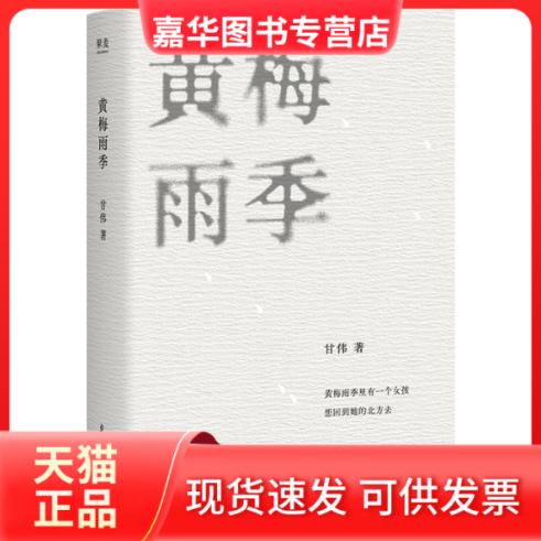 【正版现货】 黄梅雨季 甘伟 著 复旦大学出版社